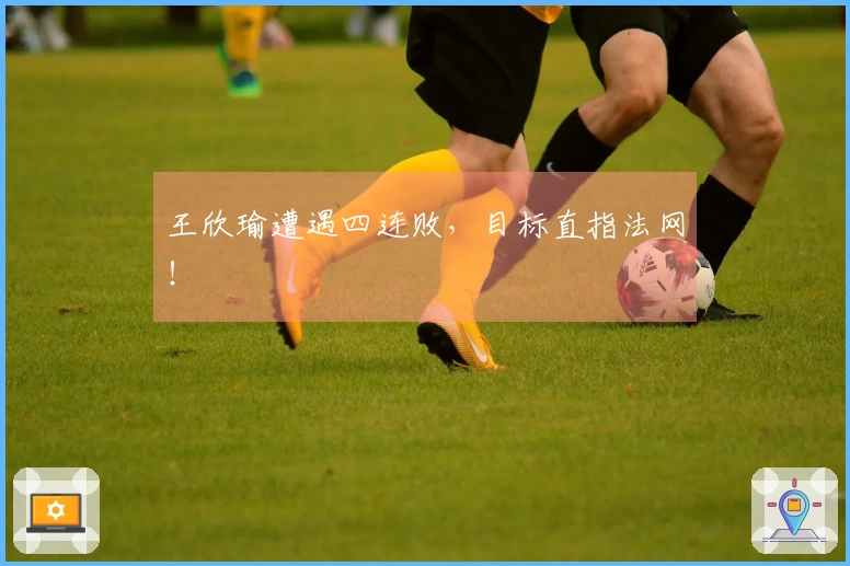 王欣瑜遭遇四连败，目标直指法网！