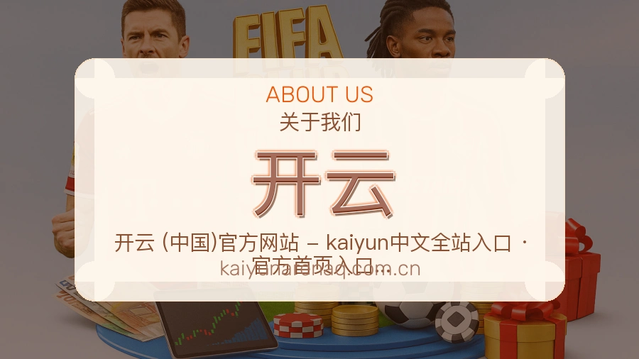 开云比赛日服务介绍